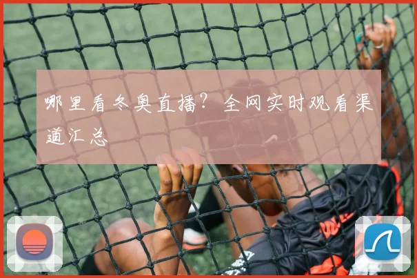 哪里看冬奥直播？全网实时观看渠道汇总