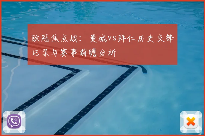 欧冠焦点战：曼城vs拜仁历史交锋记录与赛事前瞻分析