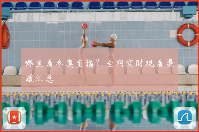 哪里看冬奥直播？全网实时观看渠道汇总