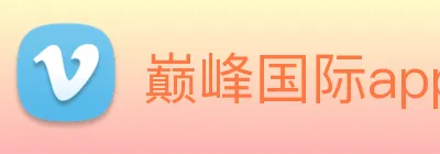 巅峰国际app官网下载 Logo